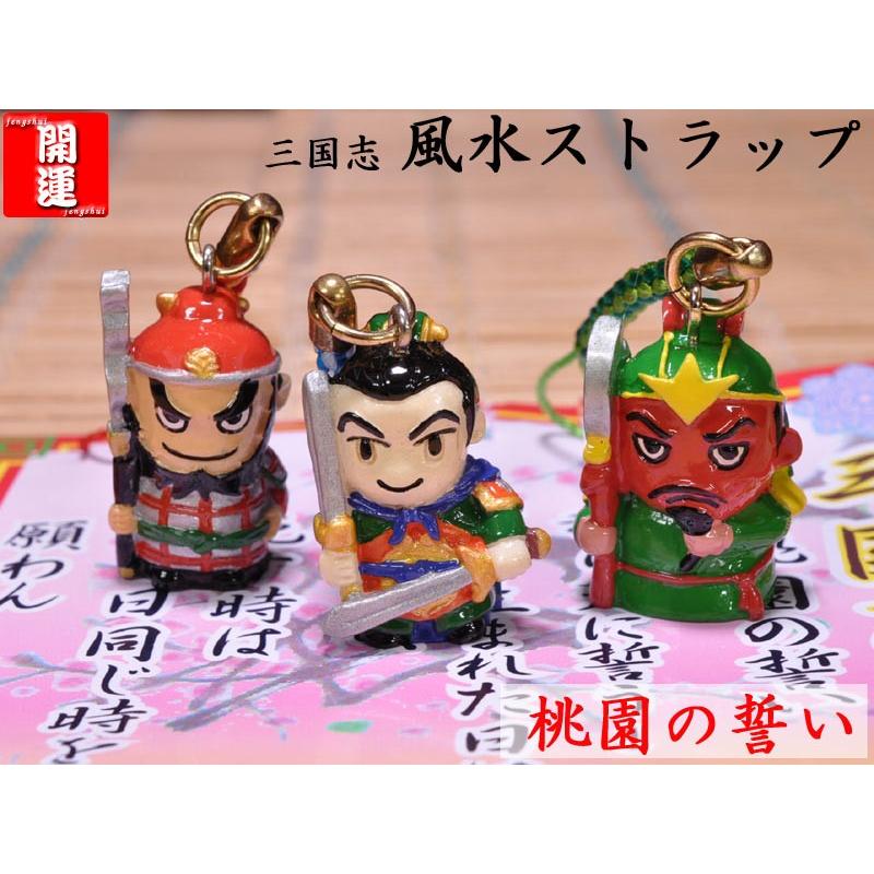 三国志ストラップセット 「桃園結義」 : 中国貿易公司ctcオンライン