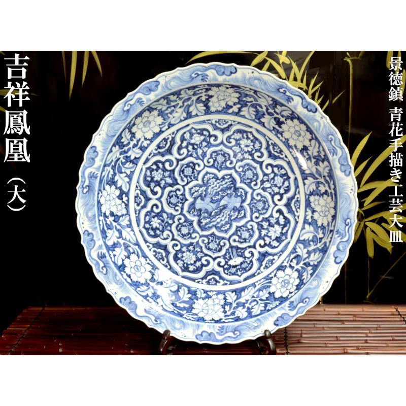 景徳鎮 青花手描大皿「吉祥鳳凰紋」（大） : 中国貿易公司ctc