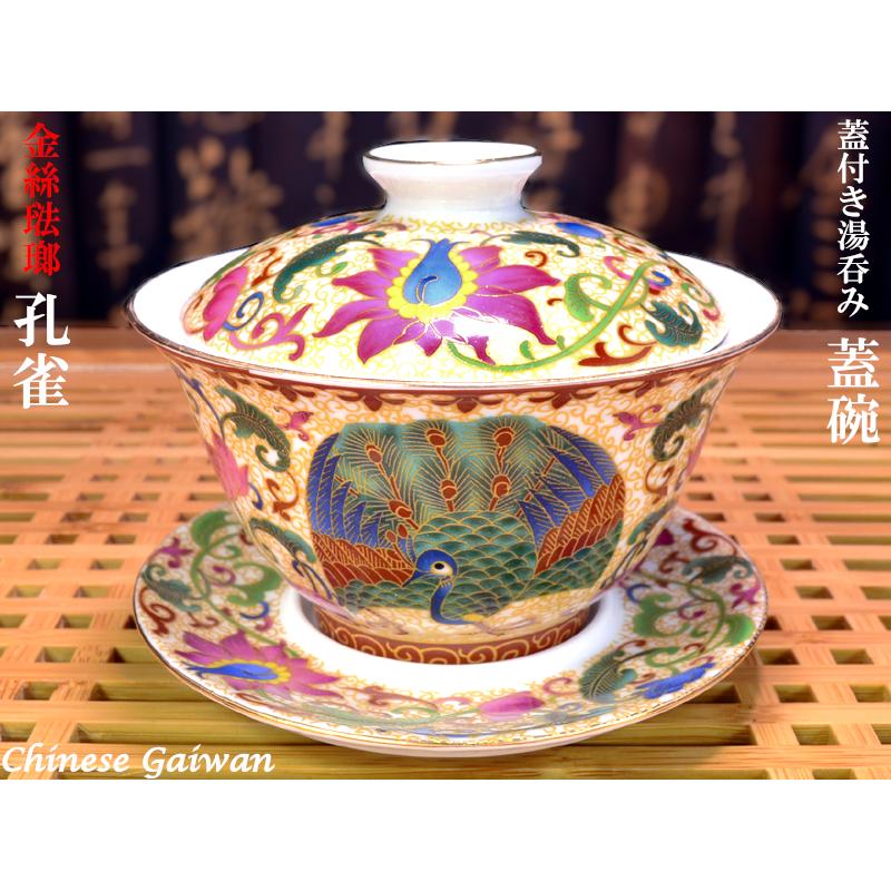 蓋碗（蓋付き湯のみ）金絲琺瑯彩孔雀 : 中国貿易公司ctcオンライン