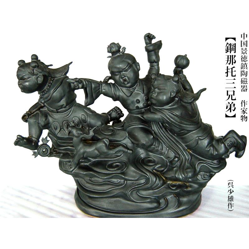 中国景徳鎮陶磁器 鋼那托三兄弟像 作家物 呉少雄作 : 中国貿易公司ctc