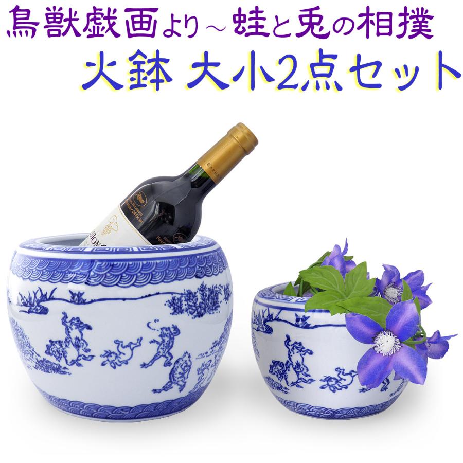 火鉢 大小 2点セット 水鉢 小型 ミニ火鉢 鳥獣戯画 陶器(説明書付き