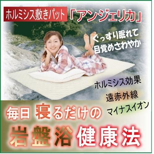 ホルミシス敷きパット「アンジェリカ」【寝具 マット ホルミシス 遠