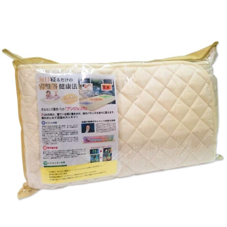 ホルミシス敷きパット「アンジェリカ」【寝具 マット ホルミシス 遠