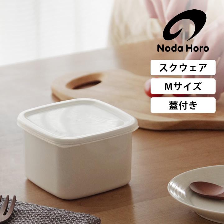 野田琺瑯（noda horo） ホーロー容器 スクエアM シール蓋付 WS-M