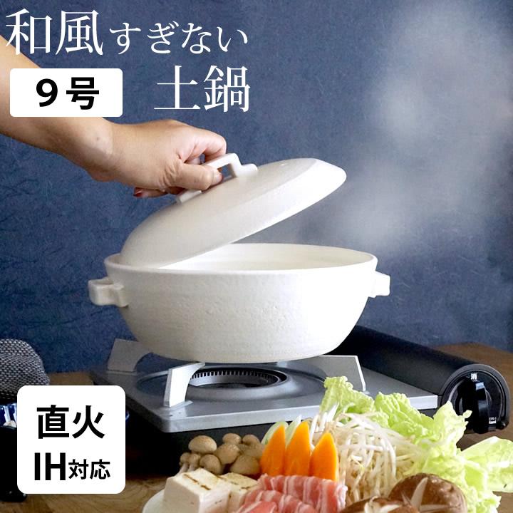 土鍋 9号 萬古焼 スタイル 直火 IH対応 金属板式 ih対応 おしゃれ IH