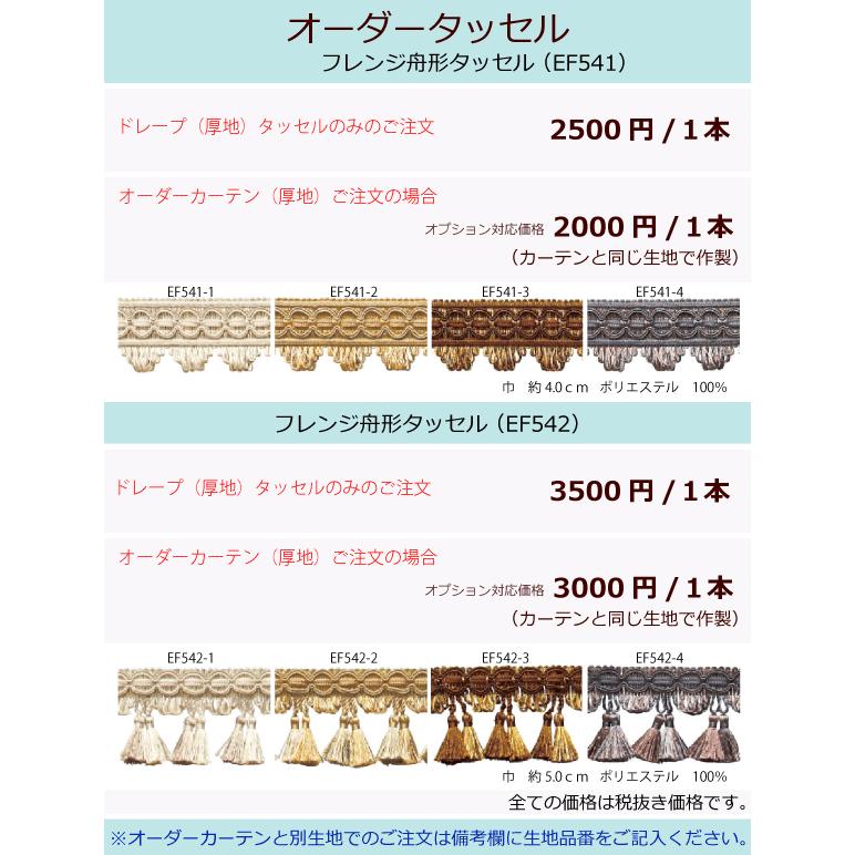 オーダーカーテン 【タッセル フリンジ付き舟形タイプ】フレンジ