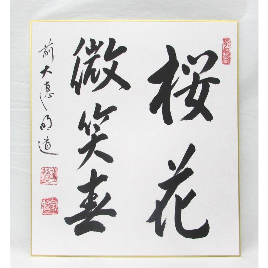 色紙 「桜花微笑春」 戸上明道師 春にお使い頂く1枚にいかがでしょ