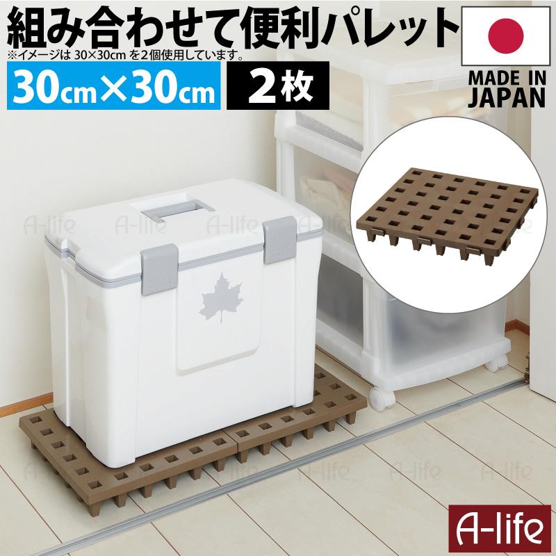 日本製 ジョイントパレット ミニ 30×30cm 2枚 連結 プラスチック
