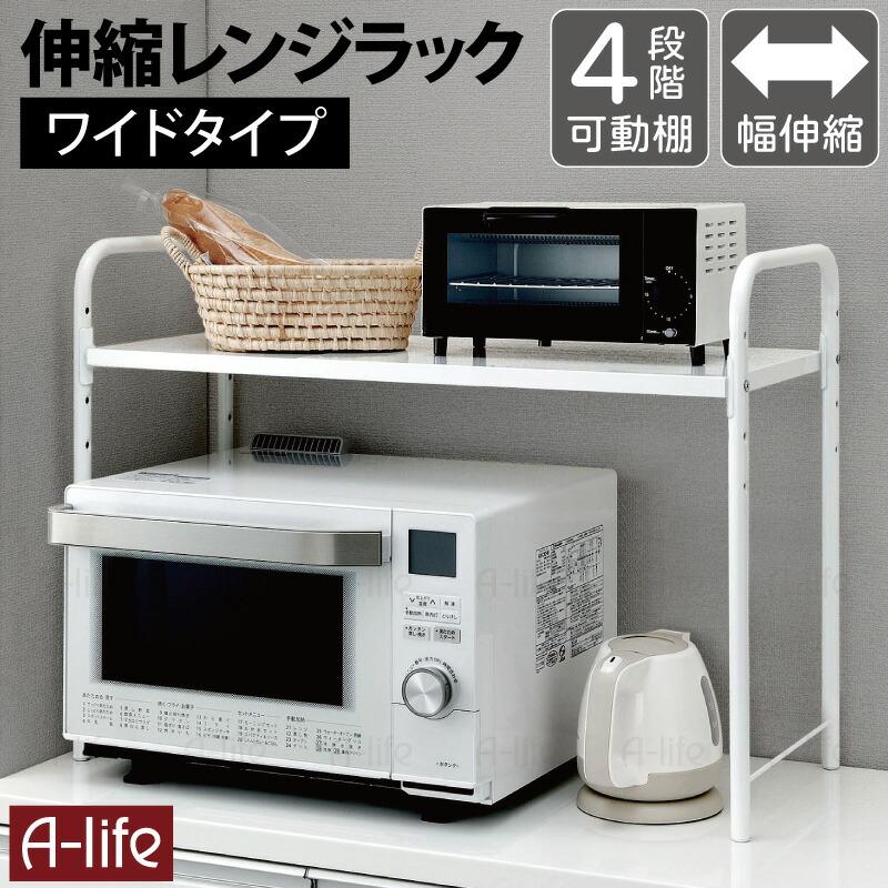 レンジ 上 ラック ワイド 伸縮 タイプ ホワイト レンジ台 レンジラック