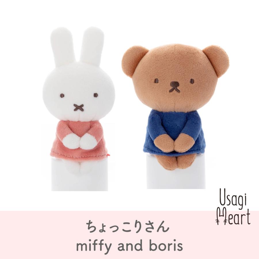 ミッフィー ちょっこりさん シリーズ miffy and boris ボリス ブルーナ