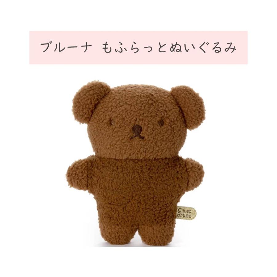 Miffy（ミッフィー） もふらっと ぬいぐるみ Cacao Bruna ボリス S