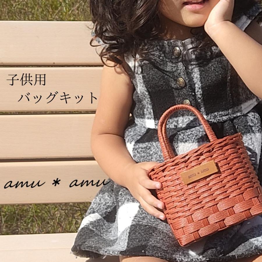 子供かごバッグ 紙バンドキット エコ クラフトバンドキット 名入れOK