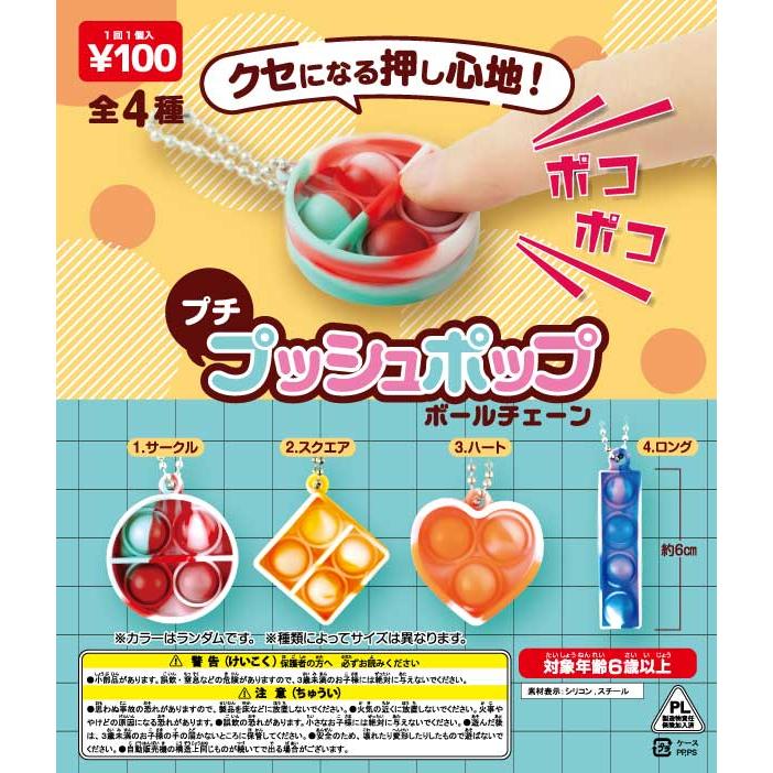 48mmカプセル入り！プチプッシュポップボールチェーン (100個入り