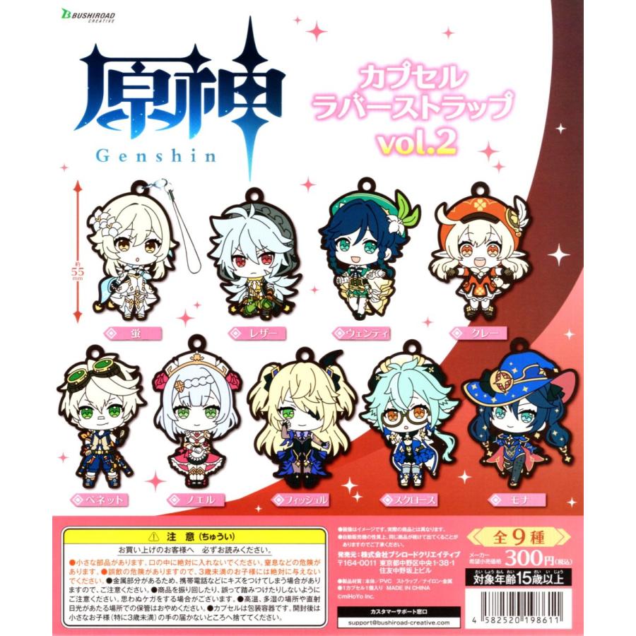 ブシロード 原神カプセルラバーストラップ vol.2 全9種セット ラバスト