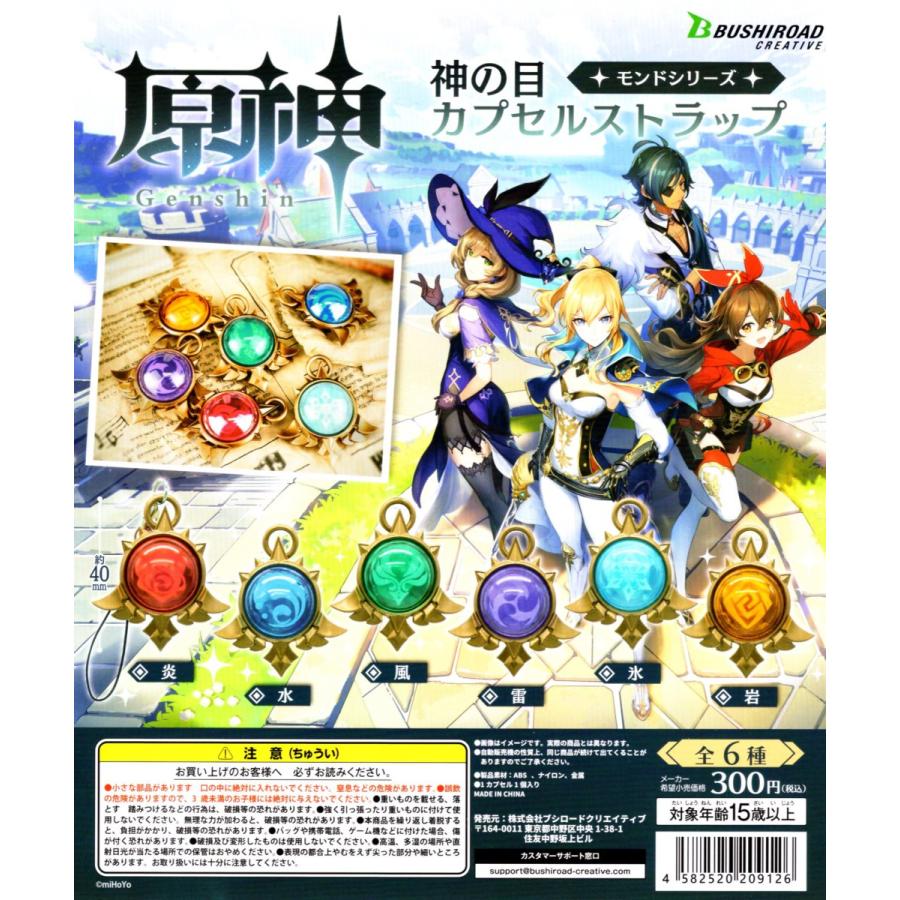 ブシロード 原神 神の目カプセルストラップ モンドシリーズ 全6種