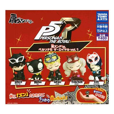 タカラトミーアーツ 肩ズンFig. ペルソナ5 ザ・ロイヤル vol.1 全5種