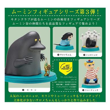 アートインザポケット ムーミン Vol.3 全4種セット コンプ