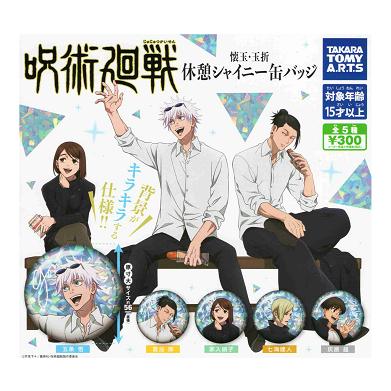 タカラトミーアーツ 呪術廻戦 休憩シャイニー缶バッジ 全5種セット