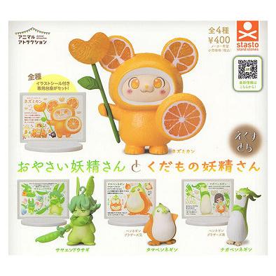 おやさい妖精さんとくだもの妖精さん えくすとら 全4種セット コンプ