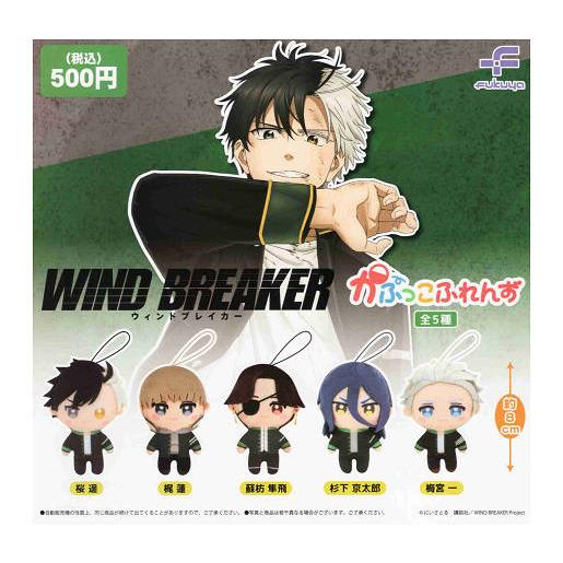 ウィンドブレイカー WIND BREAKER かぷっこふれんず 全5種セット