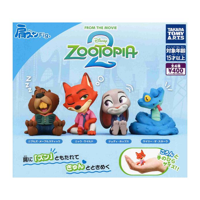 タカラトミーアーツ 肩ズンFig. ズートピア2 全4種セット コンプ