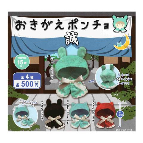おきがえポンチョ 誠 全4種セット コンプ コンプリートセット【2026年3