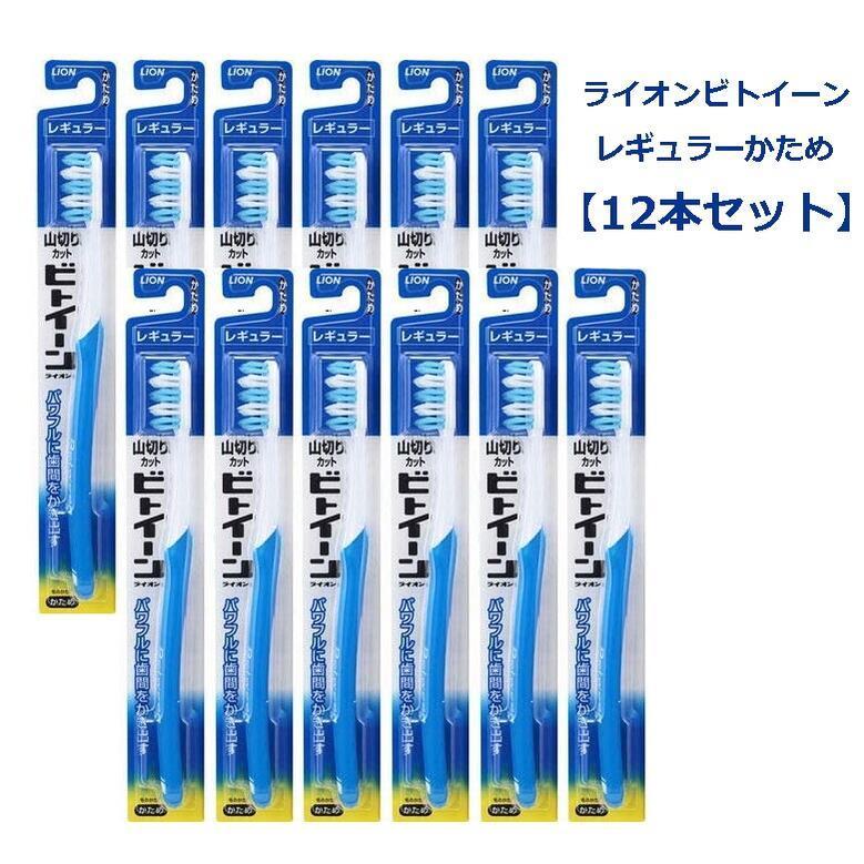 LION（ライオン） 歯ブラシ ビトイーン レギュラー かため 12本セット