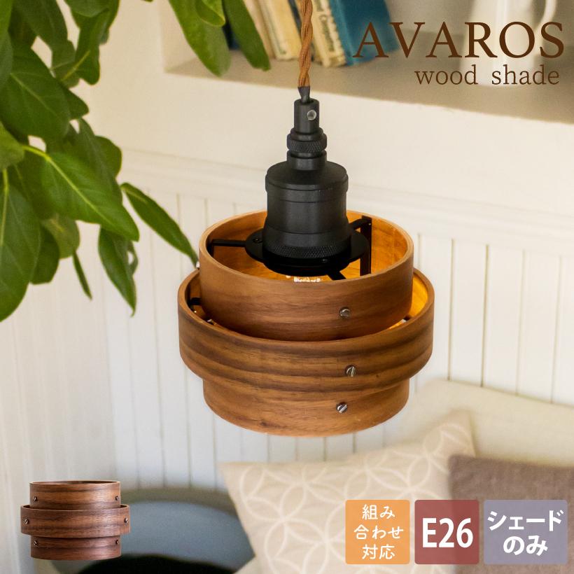 Ampoule（アンプール） Ampoule公式 ランプシェード シェードのみ 傘