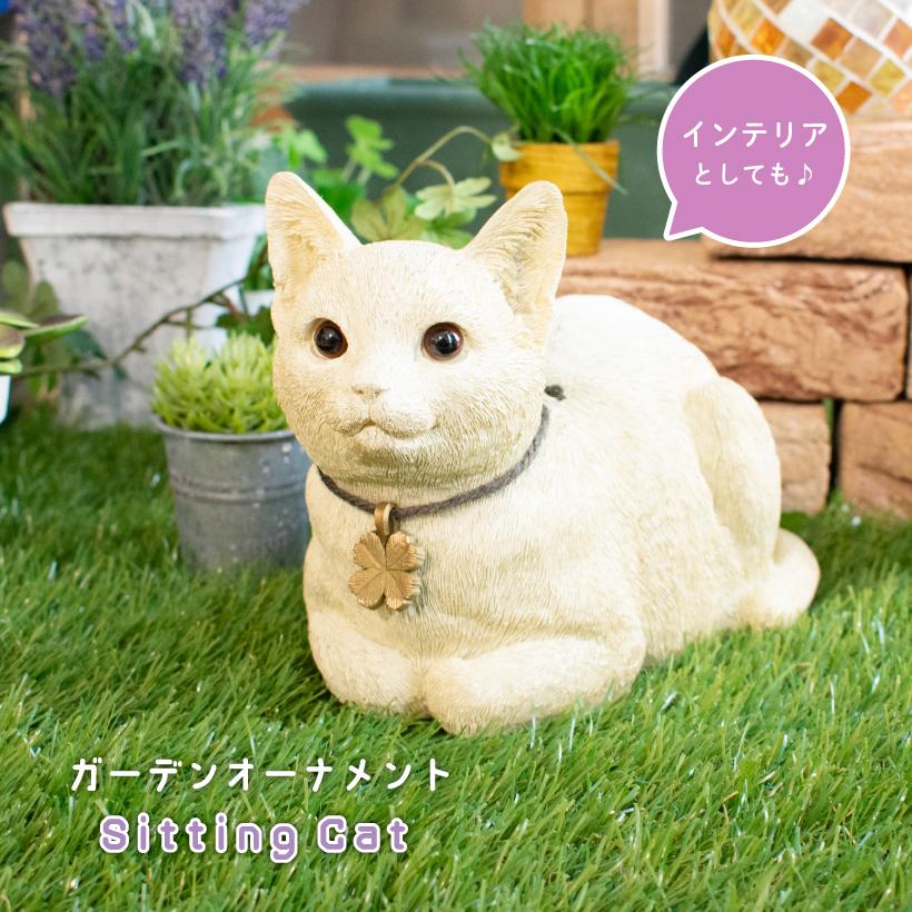 キシマ（KISHIMA） オブジェ 猫 置物 ガーデニング グッズ おしゃれ 庭