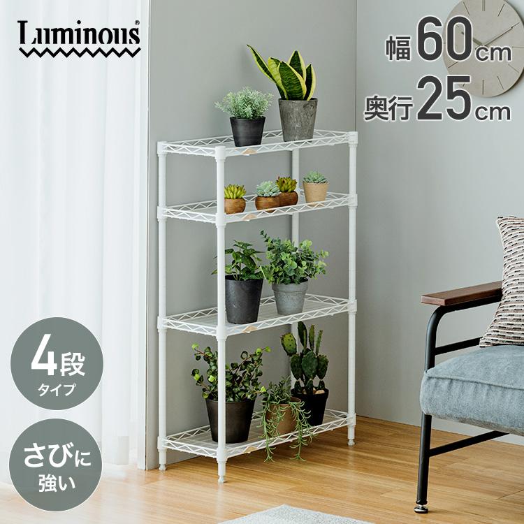 Luminous スチールラック スリム おしゃれ 幅25 4段 隙間収納 頑丈