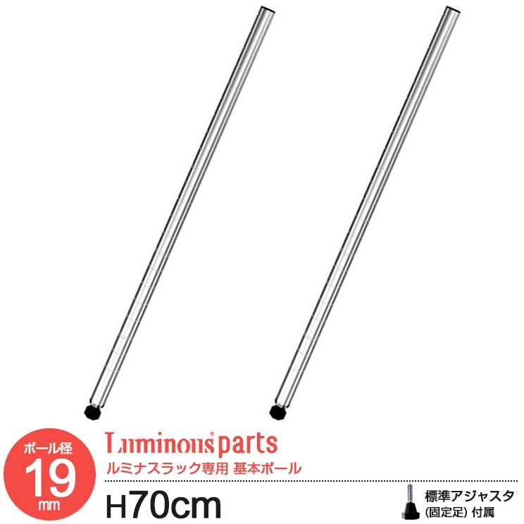 Luminous ラック パーツ ポール 基本ポール 柱 長さ70 ポール径19mm
