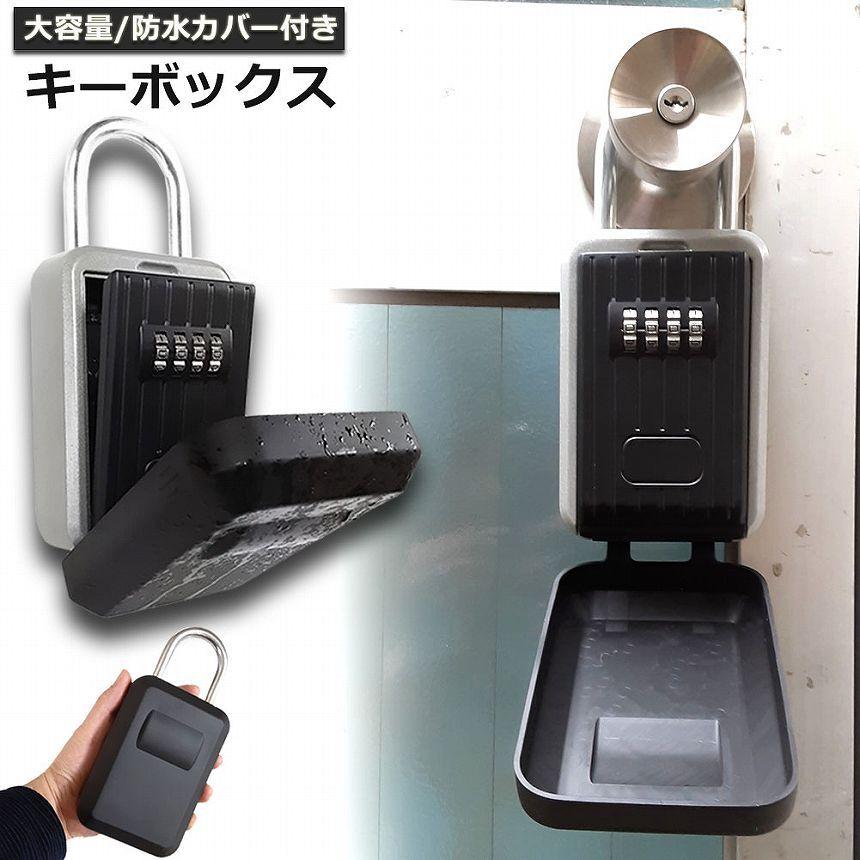 キーボックス セキュリティキーボックス 屋外 鍵収納ボックス 防水