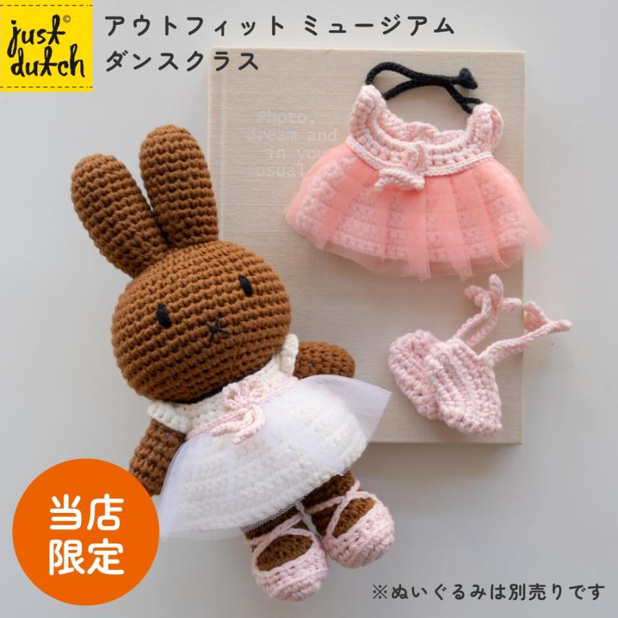 Miffy（ミッフィー） 【正規販売】 ジャストダッチ 着せ替え用 洋服