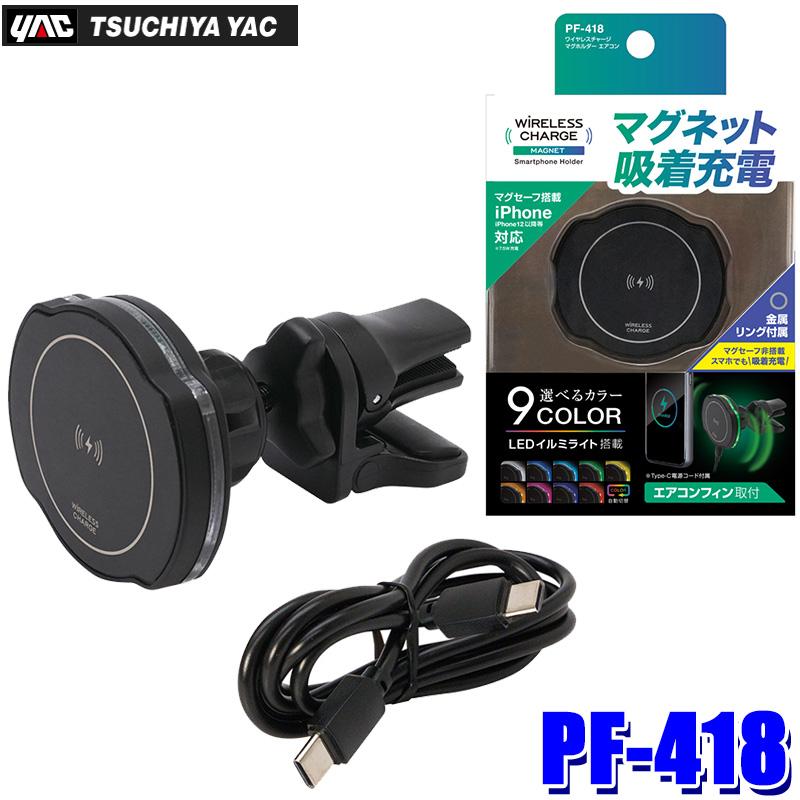 槌屋ヤック PF-418 PF418 yac ワイヤレスチャージ マグホルダー