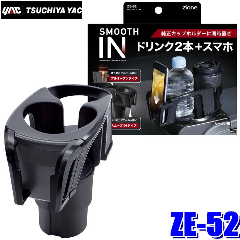 槌屋ヤック ZE-52 YAC ZIONE Wドリンクインスマホ 2本収納ドリンク