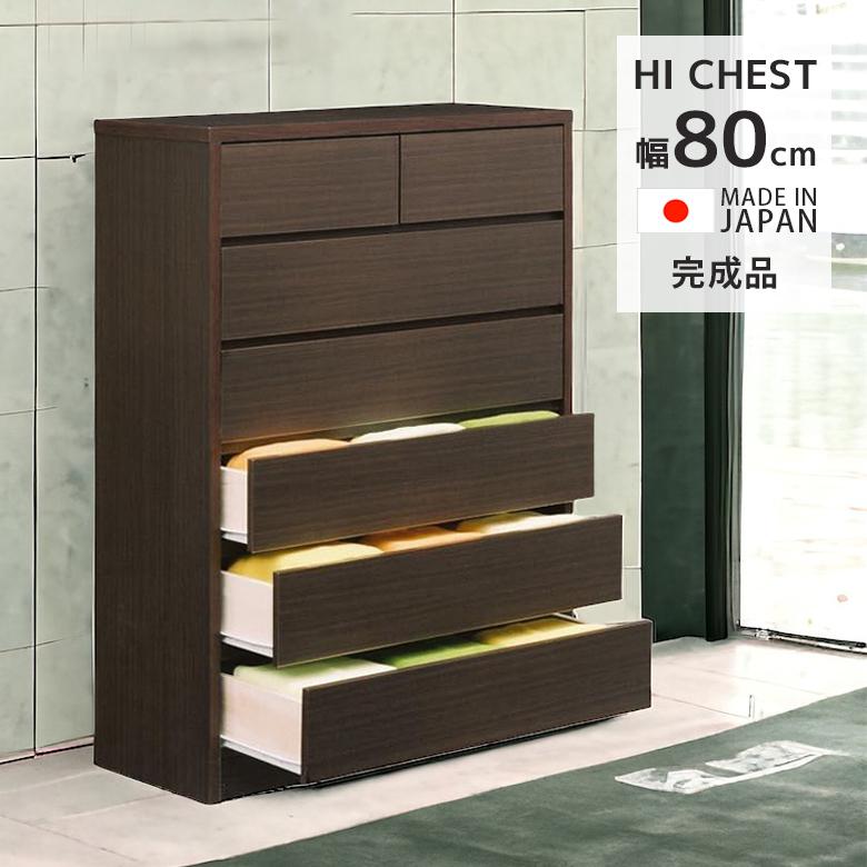 未来商会 チェスト 収納 6段 完成品 ハイチェスト 引出し収納 幅80cm