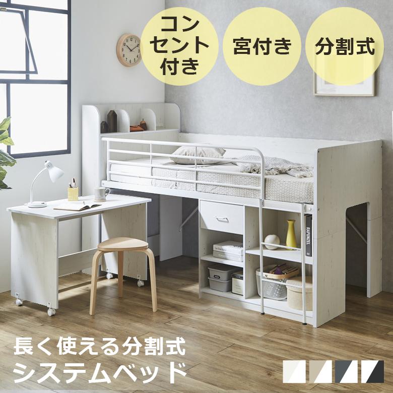未来商会 システムベッド 子供 大人用 ロータイプ ロフトベッド 机付き
