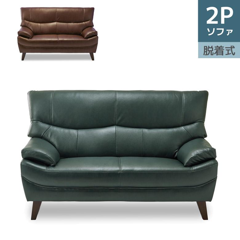 未来商会 ソファ 2人掛け 145cm幅 背もたれ脱着式 本革 レザー