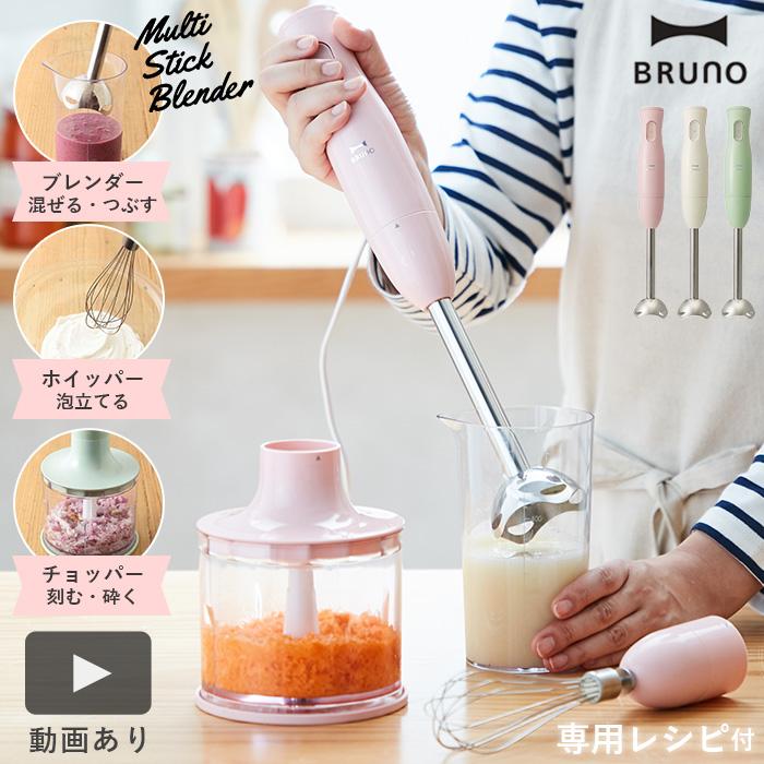 BRUNO（ブルーノ） ブレンダー マルチスティックブレンダー 離乳食