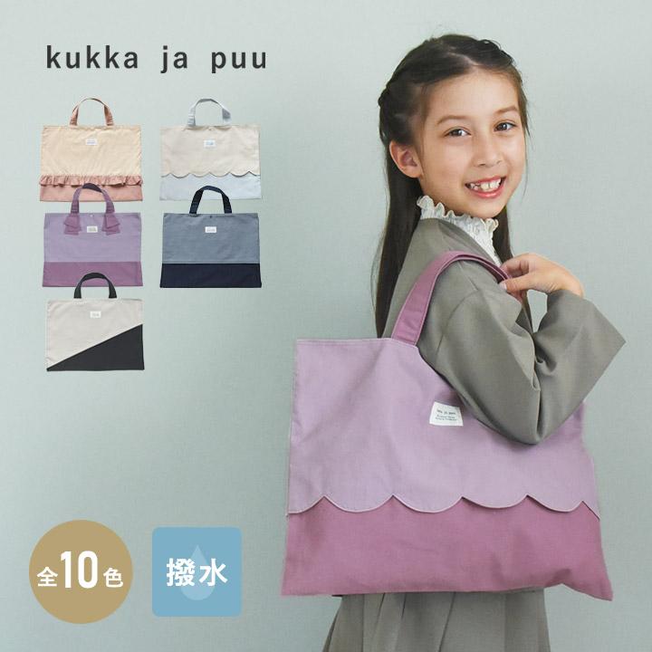 kukka ja puu（クッカヤプー） 北欧シンプル無地 レッスンバッグ