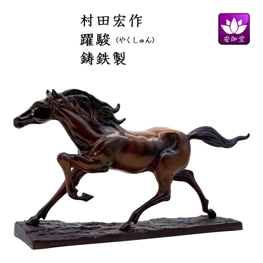 干支置物 午 馬 うま 鋳鉄製 村田宏作 躍駿（やくしゅん） 爆買 : 仏壇