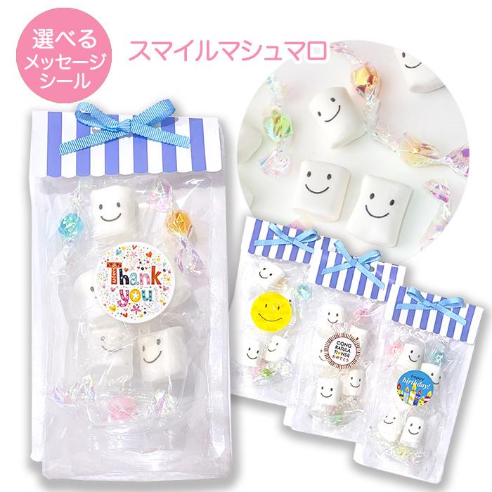 スマイルマシュマロ金平糖セット 選べるメッセージ 結婚式 お返し 子供