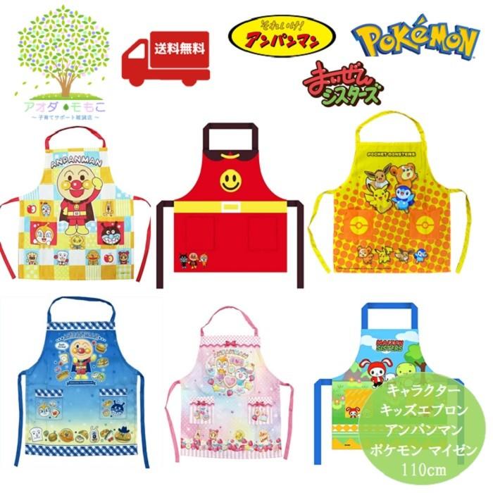 送料無料 キャラクター キッズ エプロン 】 ポケモン アンパンマン