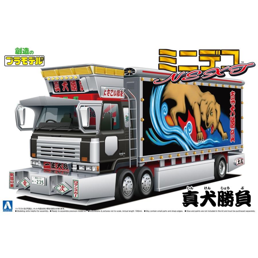 青島文化教材社 アオシマ 1/64 ミニデコNEXT No.04 真犬勝負(大型冷凍