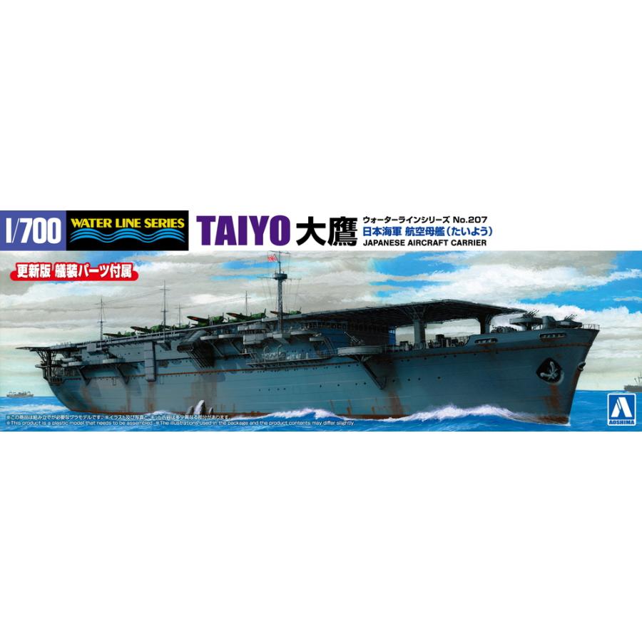 青島文化教材社 アオシマ 1/700 ウォーターライン No.207 日本海軍