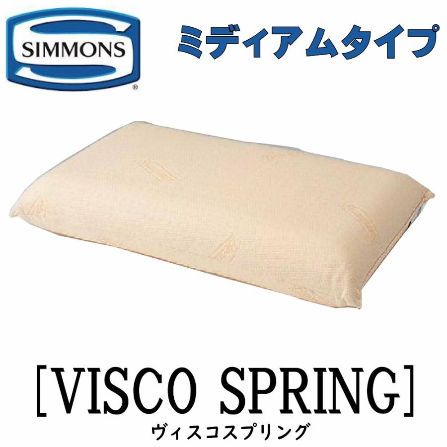 SIMMONS（シモンズ） 正規販売店 ヴィスコスプリング ミディアム