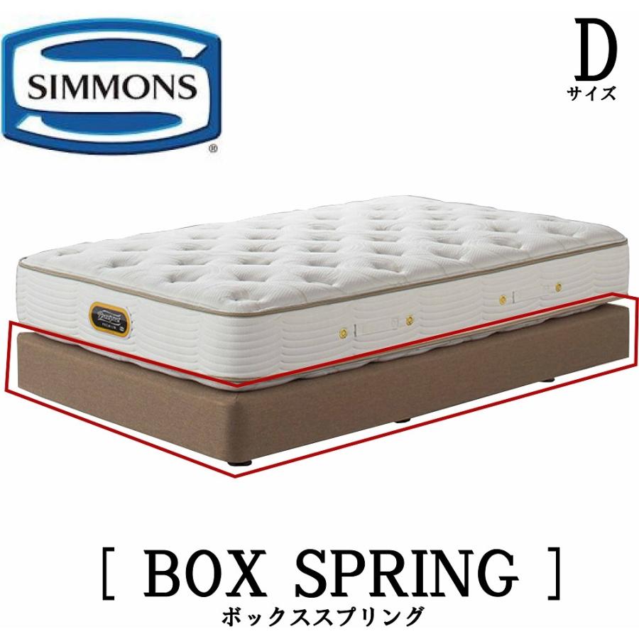 SIMMONS（シモンズ） 共通ボックススプリング Dサイズ 正規販売店
