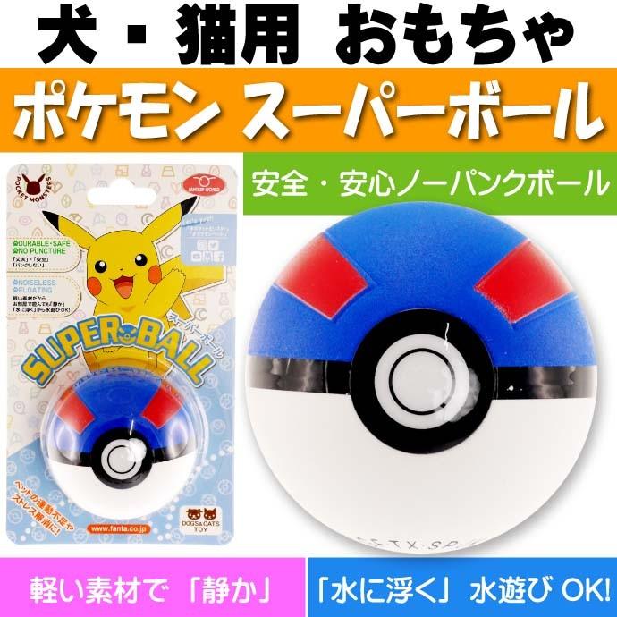犬 猫用おもちゃ ポケモン スーパーボール ペット用品