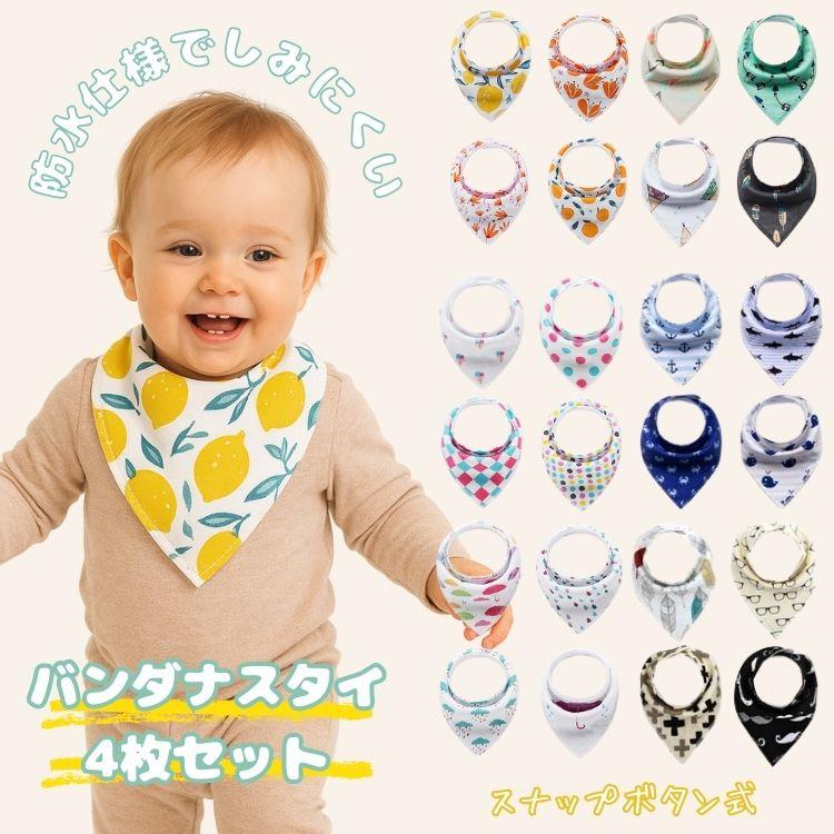 バンダナ スタイ オールシーズン 防水仕様 4枚セット スナップボタン
