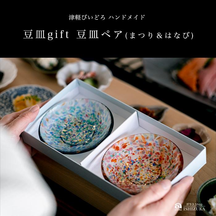 津軽びいどろ 爆買 ガラスプレート 豆皿ギフト ペアセット MATSURI金彩